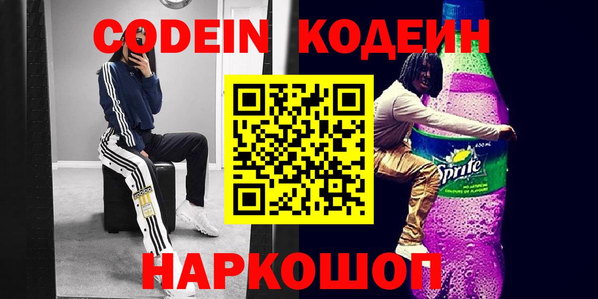 Codein Purple Drank  Codein напиток Lean (лин)  что такое наркотик  Владивосток 